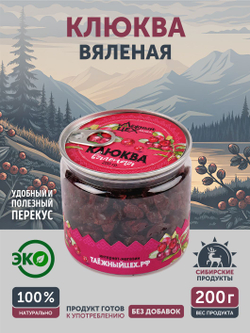 Клюква ТАЁЖНЫЙ ЦЕХ вяленая ягода, 200 г