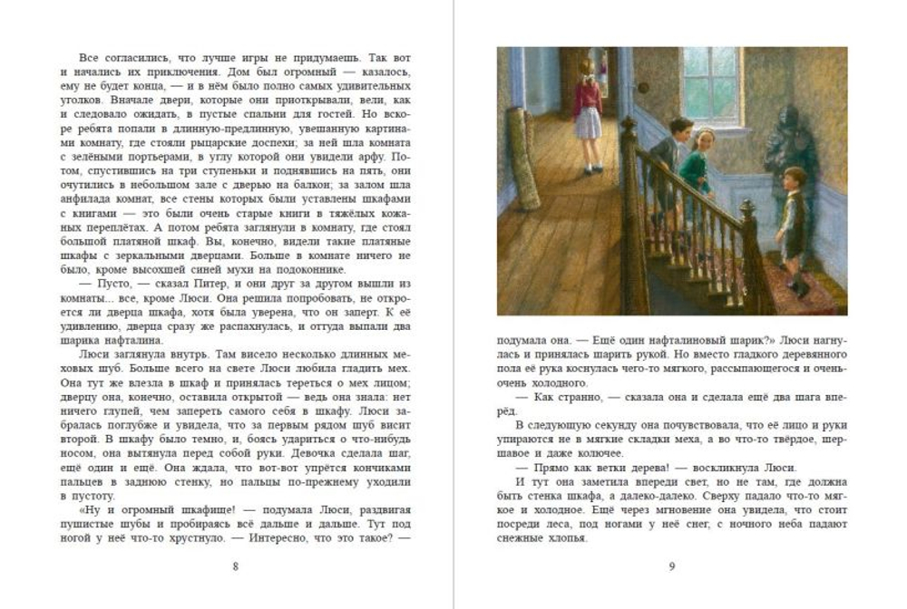 Лев, колдунья и платяной шкаф (ил. К. Бирмингема)