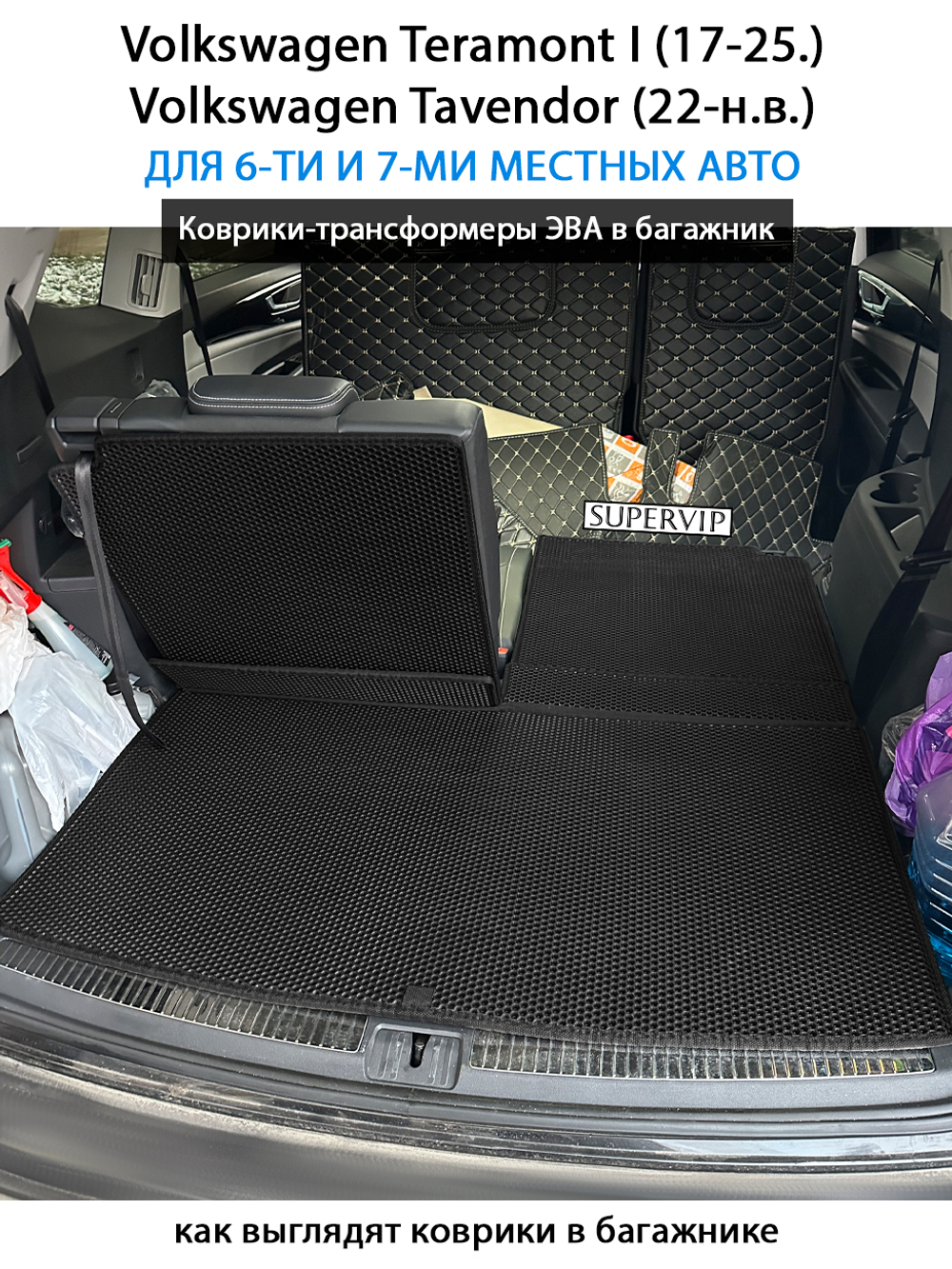 Коврики-трансформеры ЭВА в багажник авто для Volkswagen Teramont I (17-25г.), Volkswagen Tavendor (22-н.в.) 6 и 7 мест