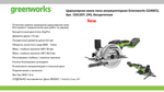 Циркулярная мини пила аккумуляторная Greenworks G24MCS Арт. 1501207, 24V, бесщеточная, без АКБ и ЗУ
