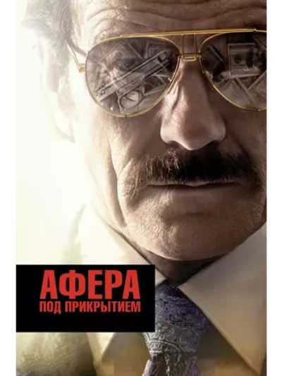 Афера под прикрытием (2016) (DVD-R)