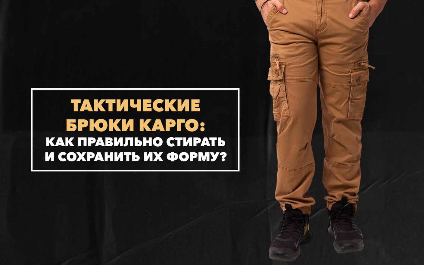 Как правильно стирать тактические брюки карго и сохранить их форму