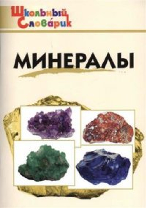 ШС Минералы. (ФГОС) /Доспехов. И