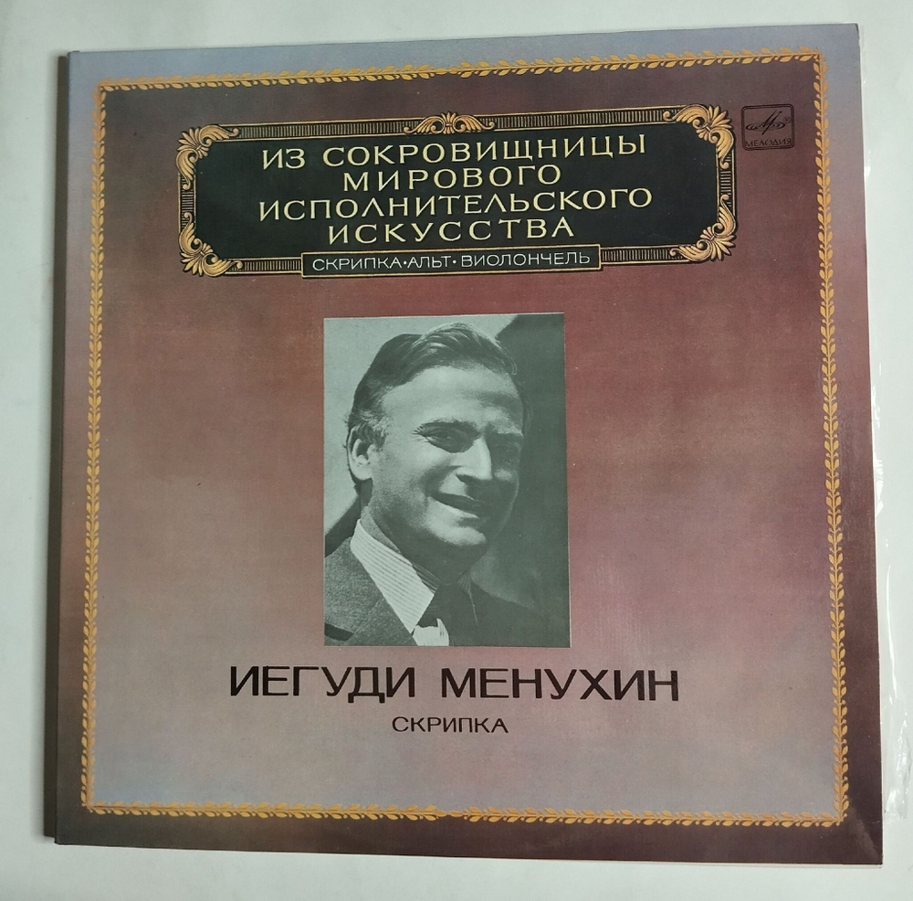Винтажная виниловая пластинка LP Иегуди Менухин, Скрипка Yehudi Menuhin (СССР 1983)