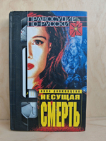 Несущая смерть