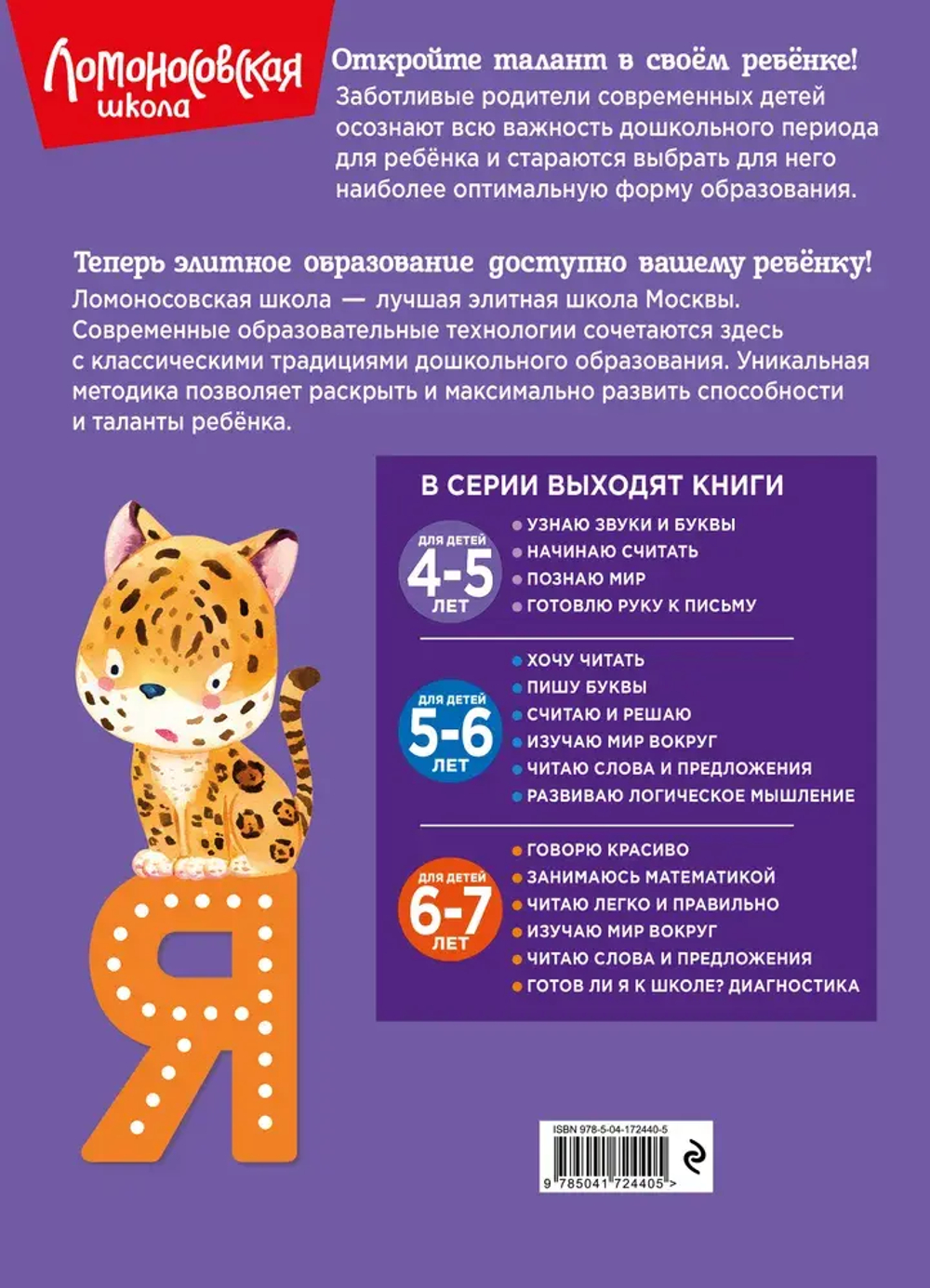 Узнаю звуки и буквы: для детей 4-5 лет (новое оформление)