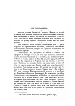 Путешествие антиохийского патриарха Макария в Россию в половине XVII века. Выпуск 5 | Нет автора