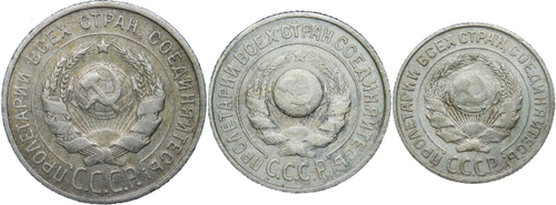 10, 15, 20 копеек 1925 года (F) - №3