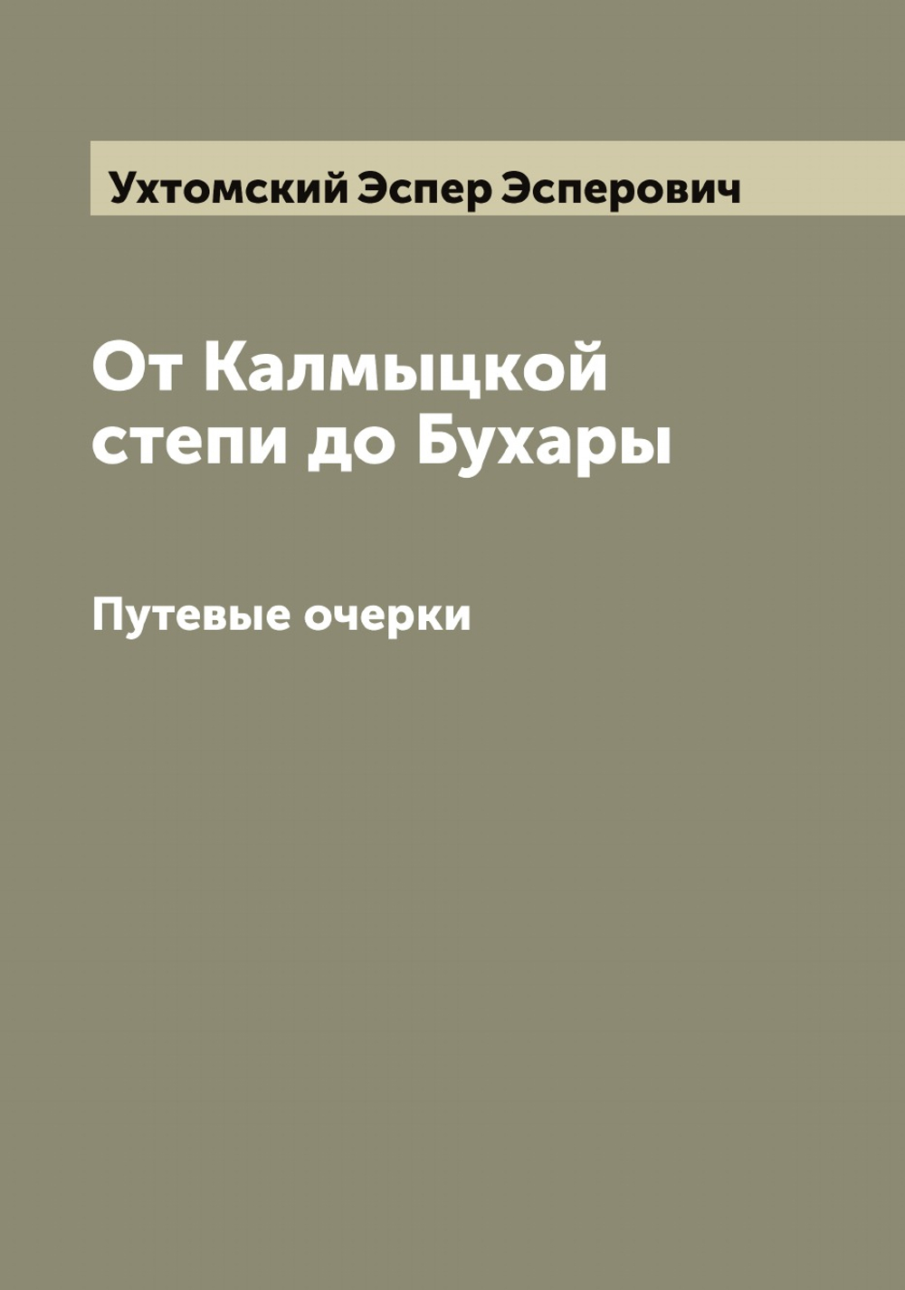 От Калмыцкой степи до Бухары. Путевые очерки | Ухтомский Эспер Эсперович