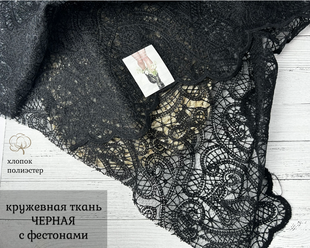 Кружевная ткань ЧЕРНАЯ хлопок, полиэстер