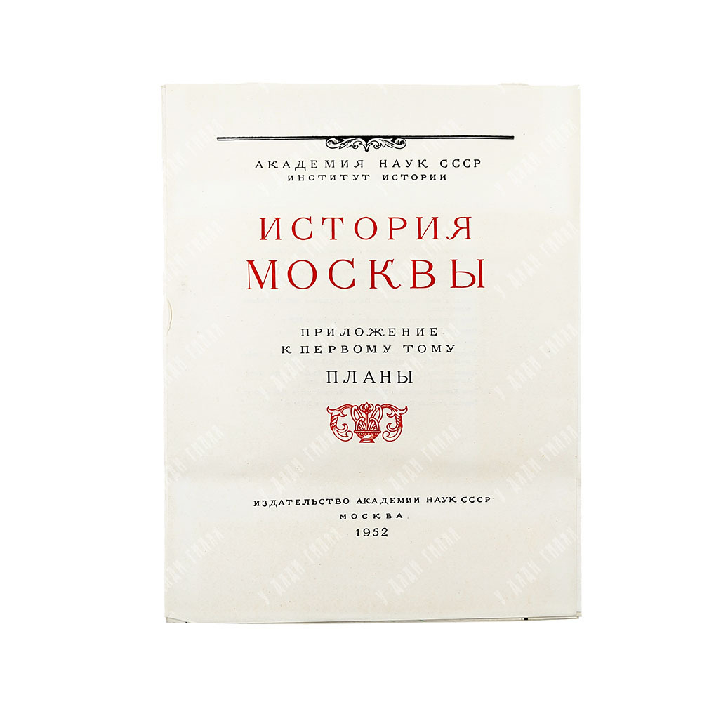 История Москвы / Академия наук СССР. Институт истории. Т. 1-6 (7 кн.) + Приложение. 1952-1959