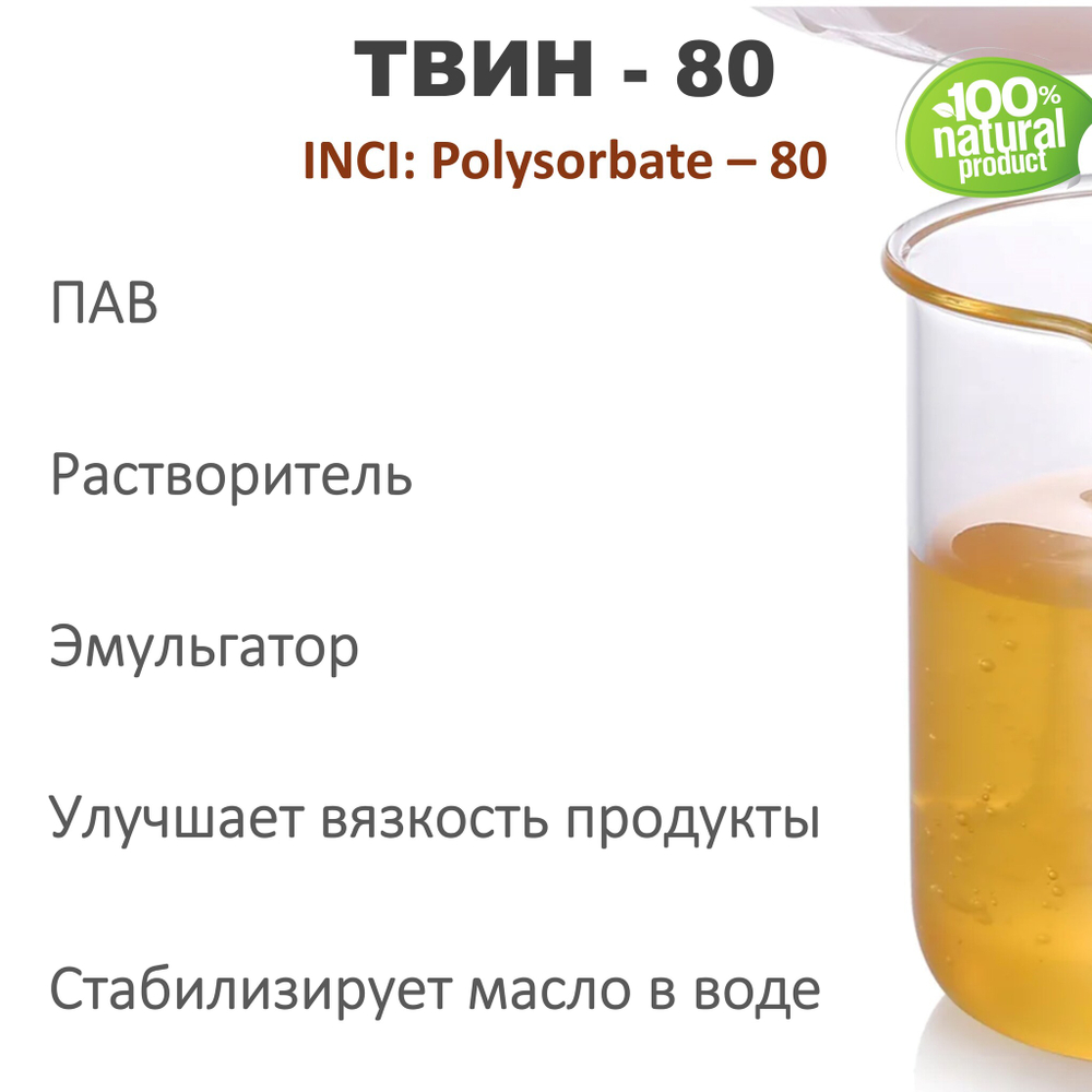 ТВИН-80, полисорбат, эмульгатор / Polysorbate – 80