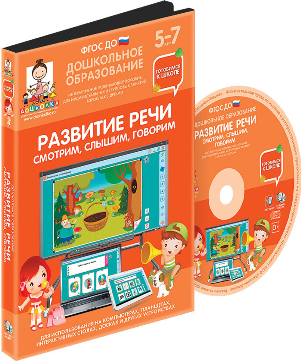 Готовимся к школе: РАЗВИТИЕ РЕЧИ. СМОТРИМ, СЛЫШИМ, ГОВОРИМ (ФГОС ДО) 5 – 7 лет.