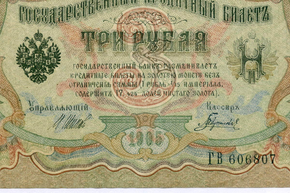 Кредитный билет 3 рубля 1905 год. Управляющий Шипов, кассир Гаврилов ГВ 606807. VF-XF