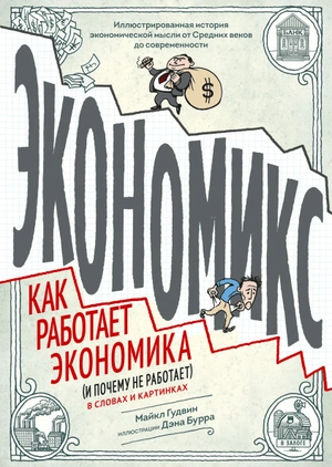 Экономикс. Как работает экономика (и почему не работает) в словах и картинках