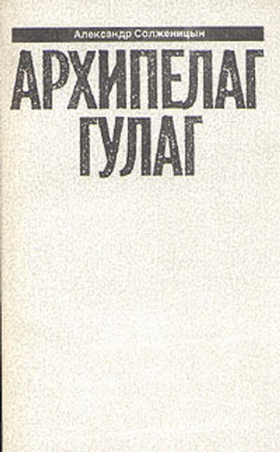 Александр Солженицын. Малое собрание сочинений в семи томах. Том 7. Архипелаг Гулаг. V -  VII