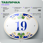 Адресная табличка с номером дома 19, на фасад и забор, на дверь, овальная в средиземноморском стиле, 29х23 см, Айдентика Технолоджи