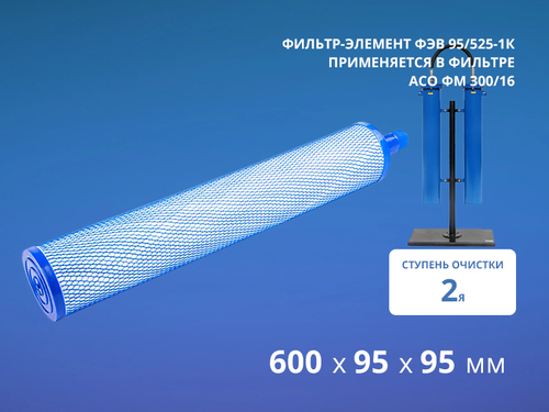 Фильтр ФЭВ 95/525-1К