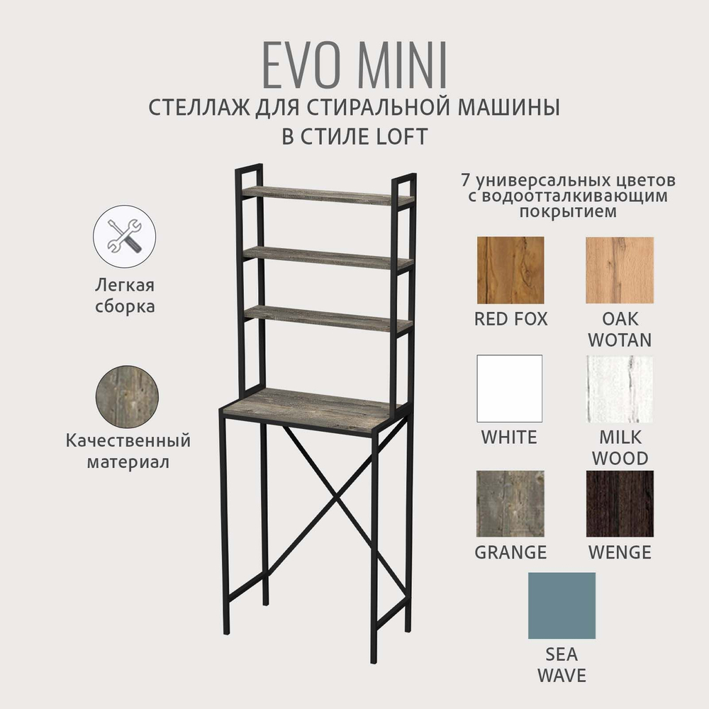 Стеллаж в ванную EVO mini loft,этажерка для стиральной машины, шкаф для ванной комнаты, 66х60х182 см, ГРОСТАТ