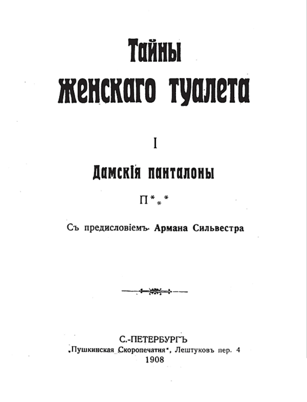 Тайны женского туалета. 1. Дамские панталоны | Нет автора