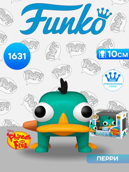 Фигурка Funko POP! Disney Phineas and Ferb Perry The Platypus (Exc) (1631) 87241 / Фигурка Фанко ПОП! по мотивам мультсериала "Финес и Ферб", Перри утконос. Товар уцененный