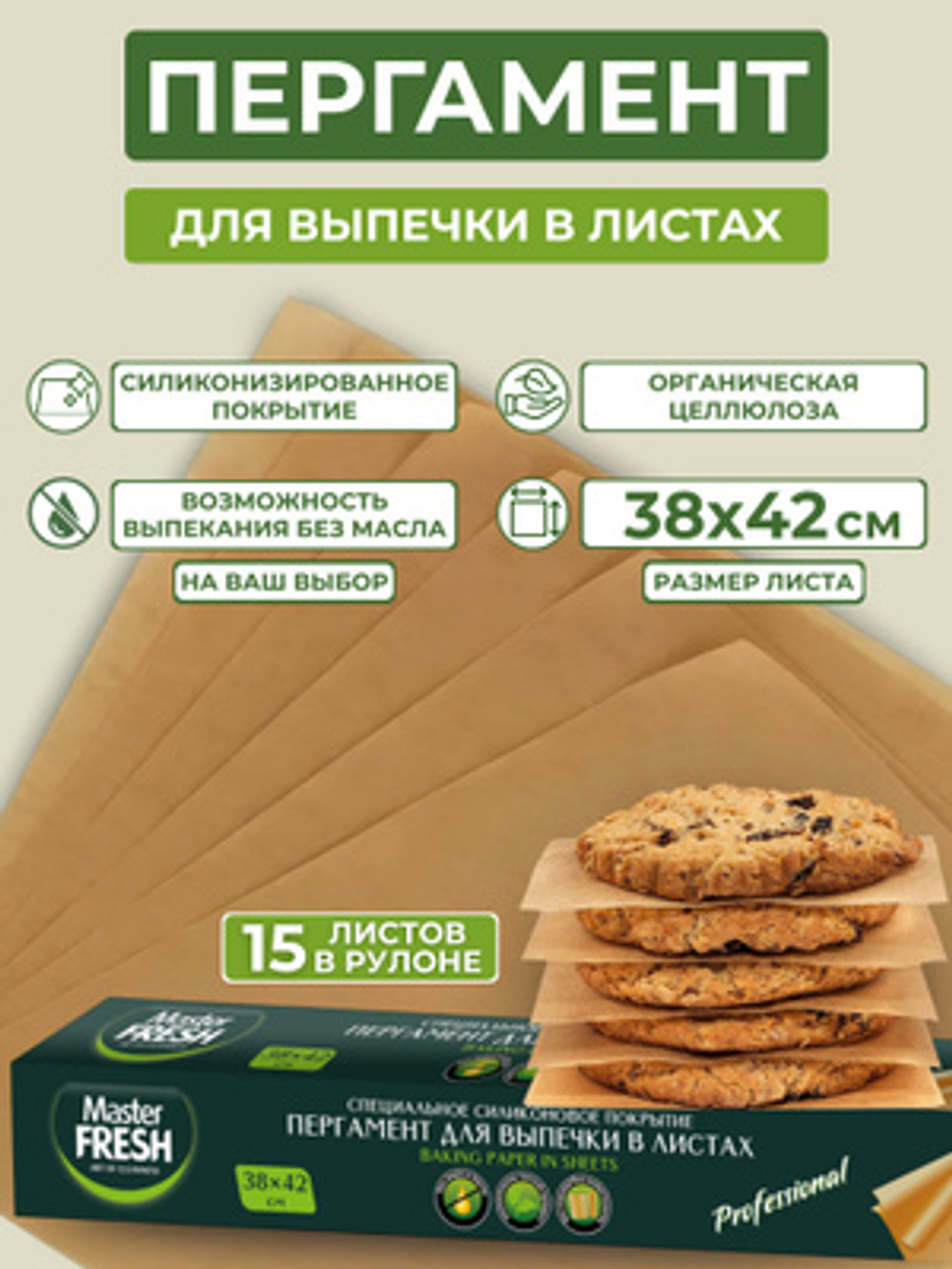 Master FRESH Пергамент д/выпечки 38*42см 15листов, в листах прямоугольный