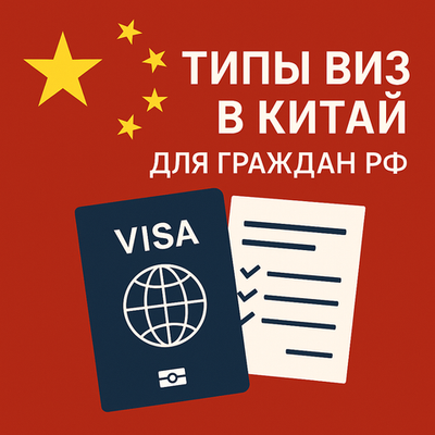 Типы виз в Китай: Полное руководство для жителей Санкт-Петербурга