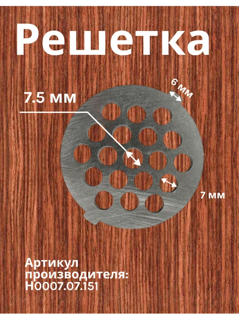 Решетка средняя Н0007.07.151 к Holt HT-FP-007