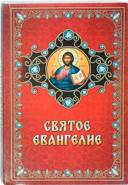 Святое Евангелие: мяг. переп. газет, бордо (Благовест)