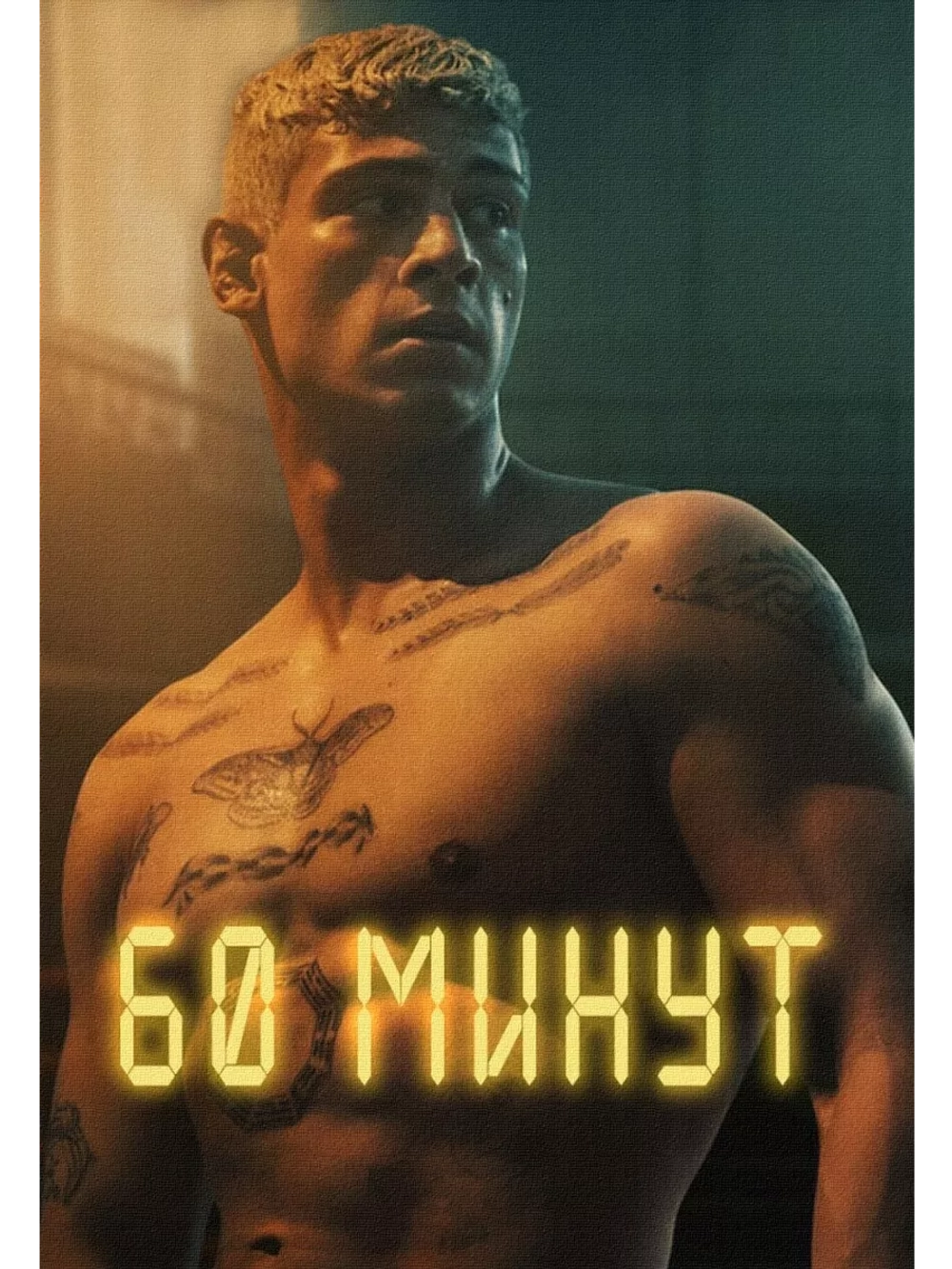 Шестьдесят минут (2024) (DVD-R)