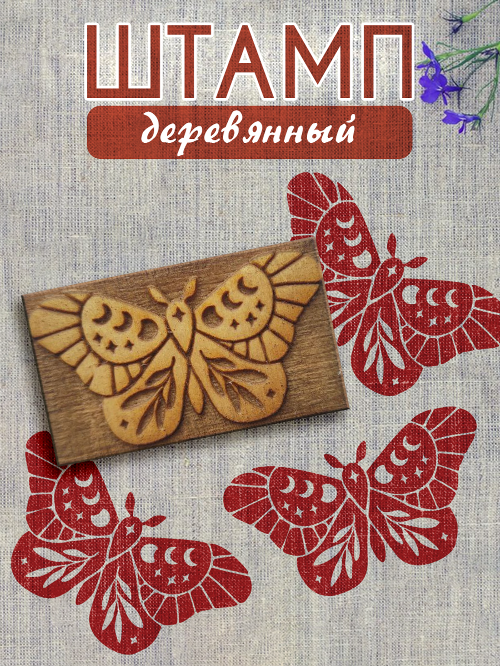 Деревянный штамп 063