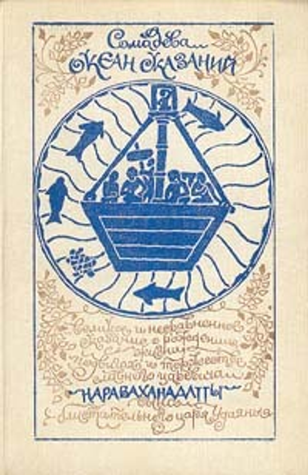 Океан сказаний. Избранные повести и рассказы