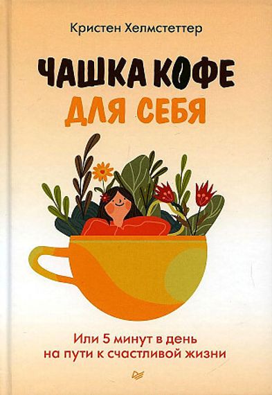 Чашка кофе для себя. Или 5 минут в день на пути к счастливой жизни. Хелмстеттер К.