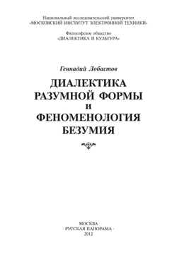 Лобастов Г.В. Диалектика разумной формы и феноменология безумия