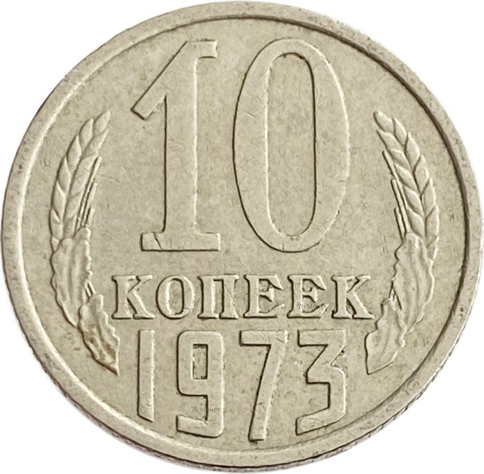 10 копеек 1973