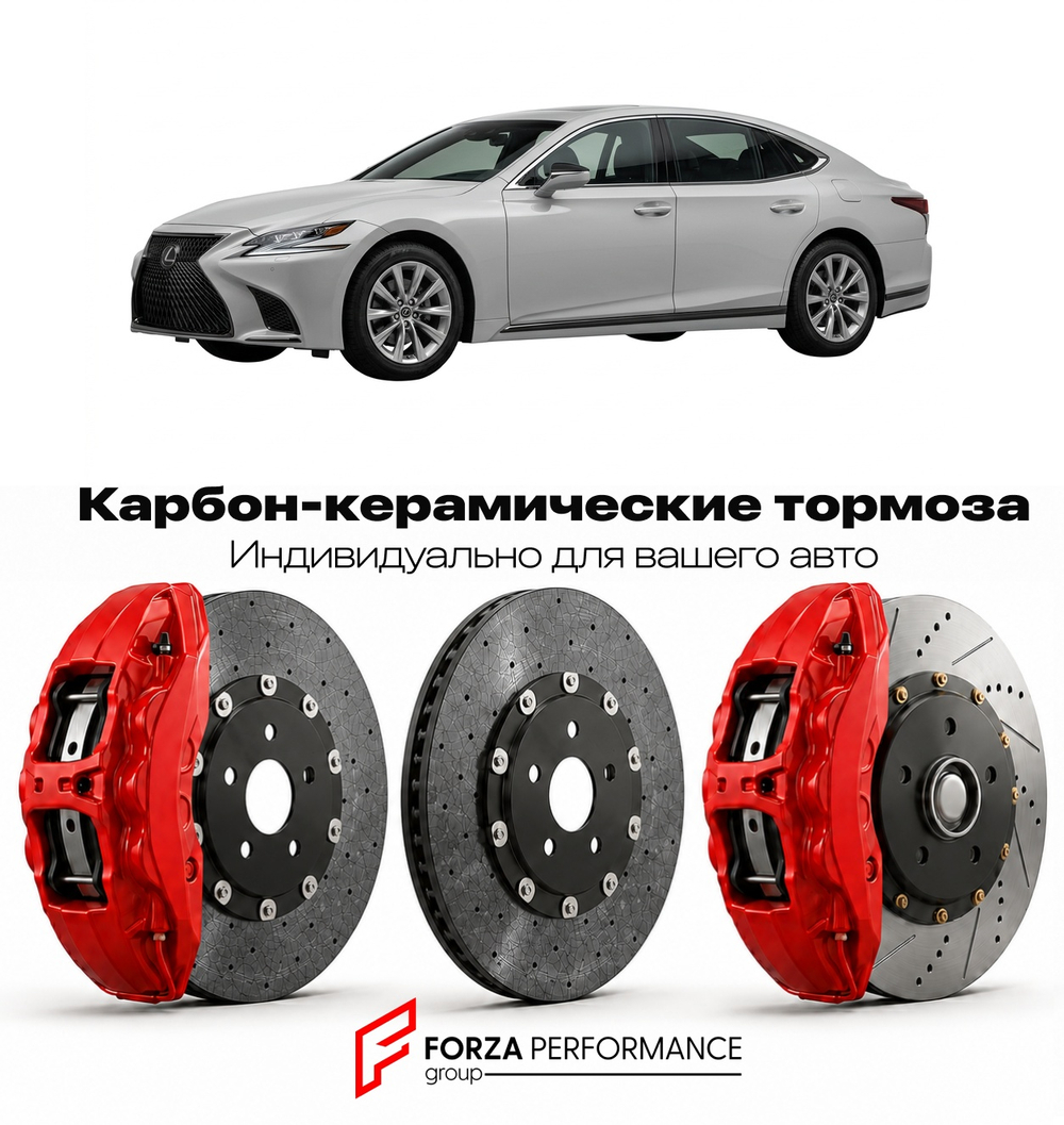 Карбон-керамическая тормозная система для Lexus LS 500 V USF50 2017-2026 Лексус