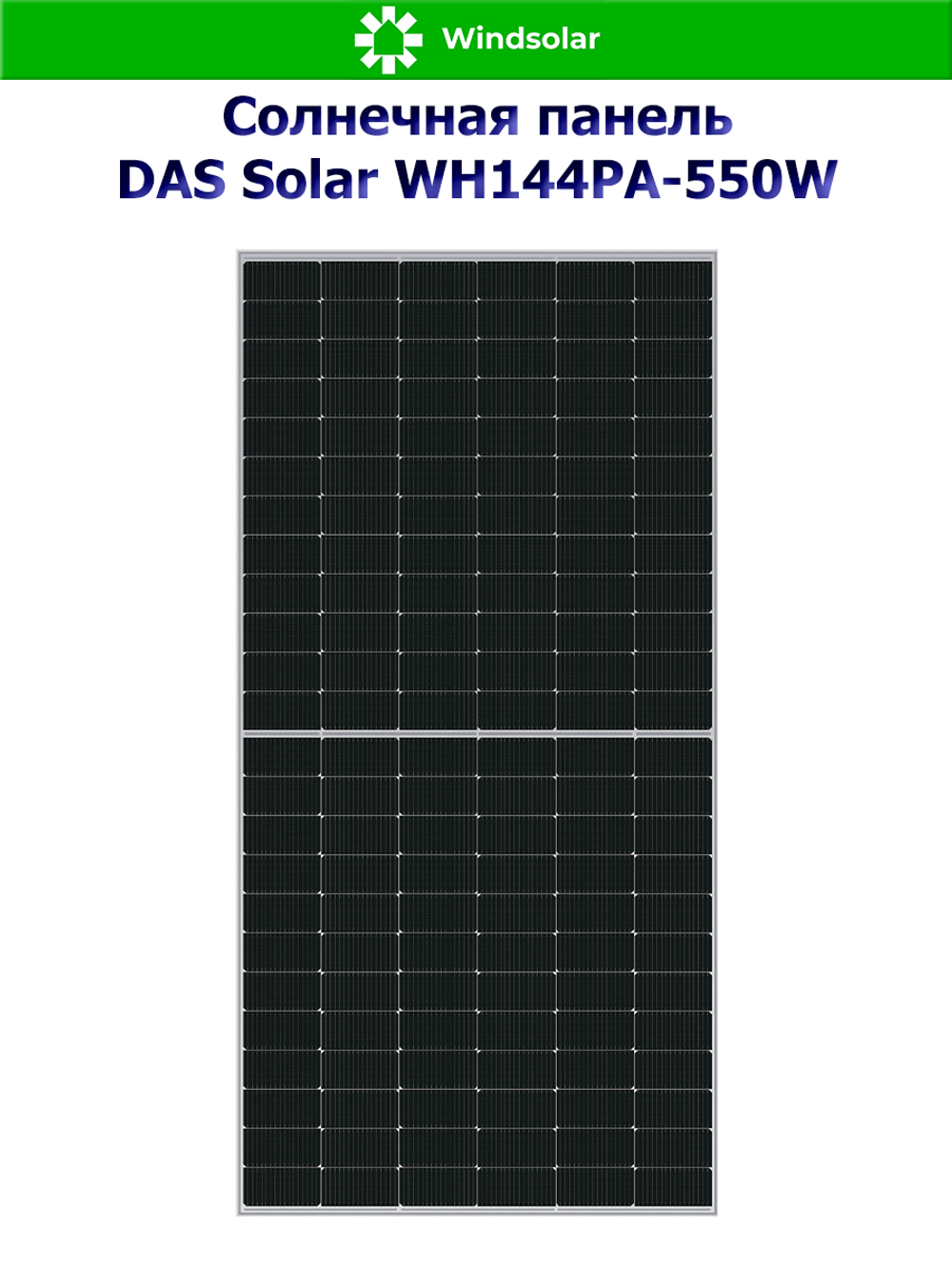 Солнечная панель DAS Solar WH144PA-550W (550Вт)