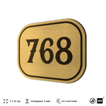 Номерок на дверь квартиры 768, для кабинета, офиса, шильдик 9 х 7 см, золотистый, Айдентика Технолоджи