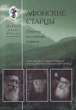 Афонские старцы. Ответы на сложные вопросы
