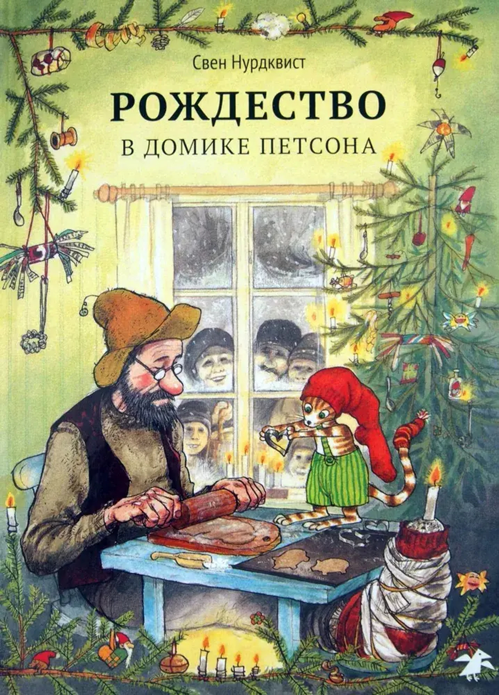 Петсон и Финдус. Рождество в домике Петсона