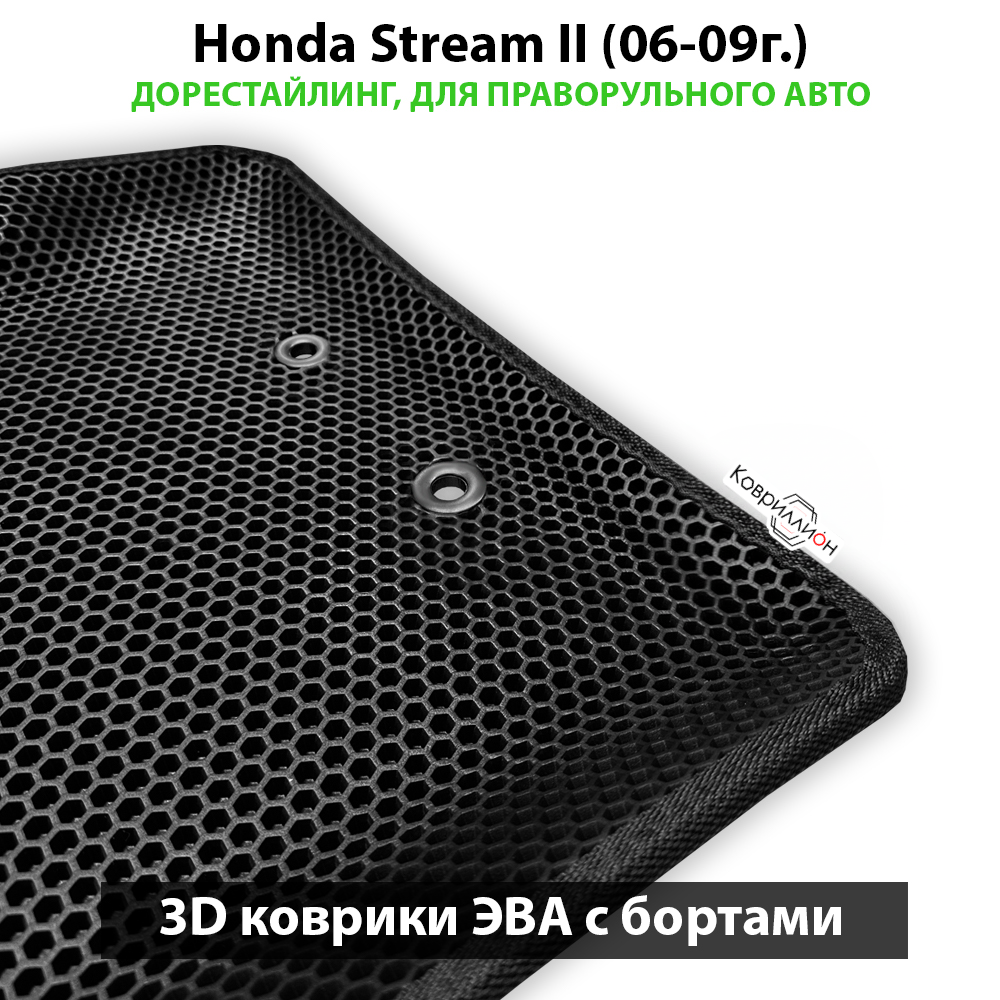 Передние автомобильные коврики ЭВА с бортами для Honda Stream II (06-09г.) дорестайлинг, правый руль