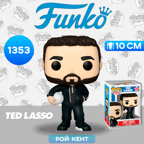 Фигурка Funko POP! TV Ted Lasso Roy Kent (1353) 65709 / Фигурка Фанко ПОП! по мотивам сериала "Тед Лассо", Рой Кент