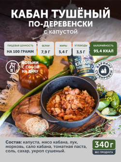 Кабан тушёный по-деревенски с капустой ТАЁЖНЫЙ ЦЕХ готовая еда, 340 г
