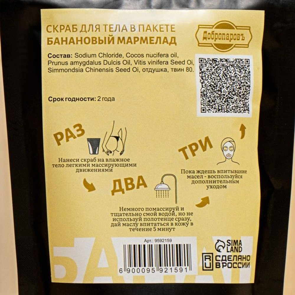 Скраб для тела «Банановый мармелад» с косметическими маслами - 200 гр. (Цвет: не задано)
