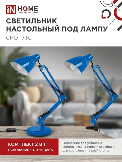 Светильник настольный под лампу на основании + струбцина СНО 17ТС 60Вт E27 230В СИНИЙ IN HOME