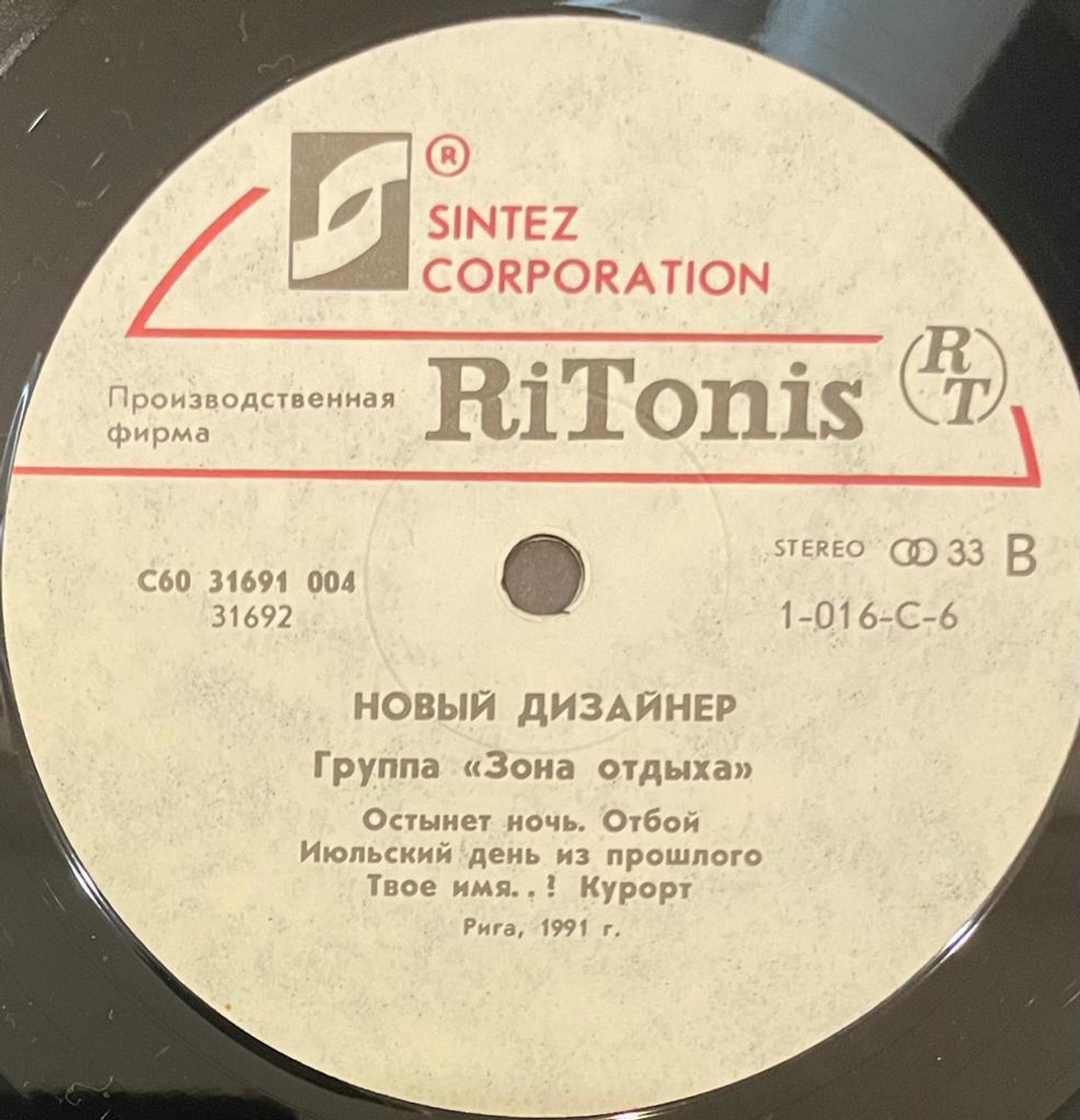 Зона Отдыха - Новый Дизайнер (1991г.)