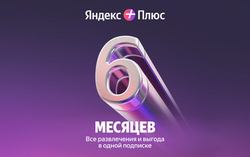Мультиподписка Яндекс Плюс на 6 месяцев