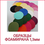 ОБРАЗЦЫ из фоамирана толщиной 1,3мм