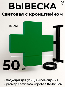Вывеска с подсветкой аптечный крест, панель кронштейн, двухсторонняя