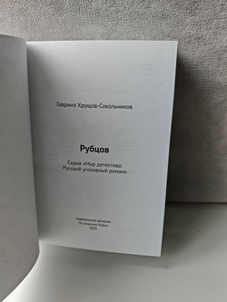 Рубцов. Серия "Мир детектива: Русский уголовный роман"